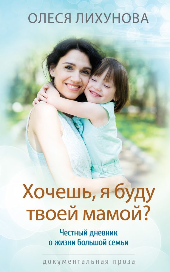 Обложка книги «Хочешь, я буду твоей мамой?»