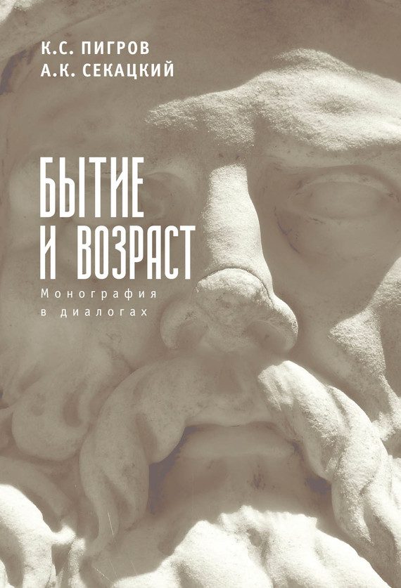 Обложка книги «Бытие и возраст»