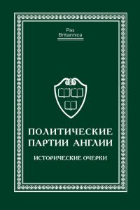 Обложка книги «Политические партии Англии. Исторические очерки»