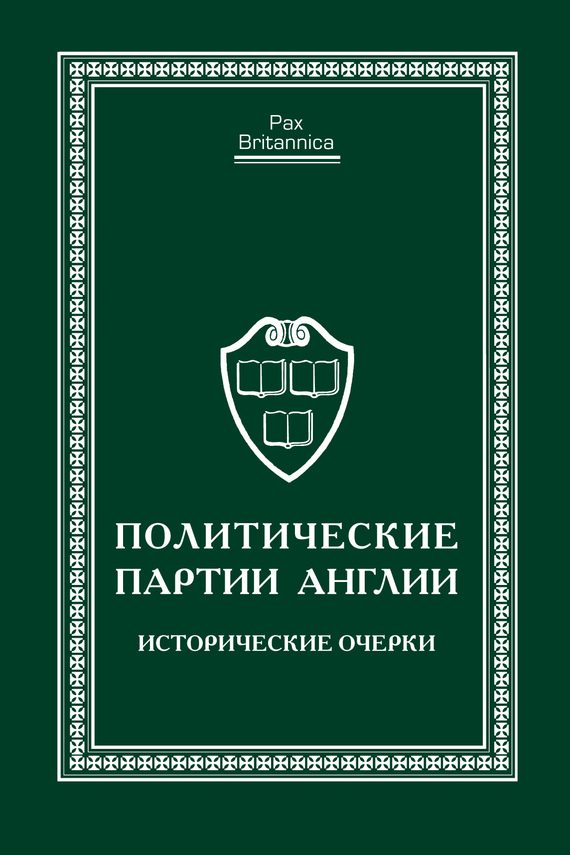 Обложка книги «Политические партии Англии. Исторические очерки»