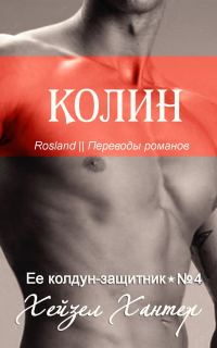 Обложка книги «Колин»