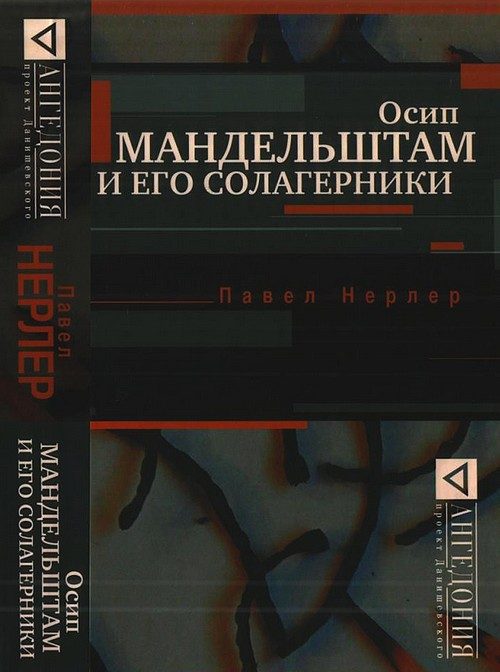 Обложка книги «Осип Мандельштам и его солагерники»