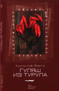 Обложка книги «Гуляш из турула»