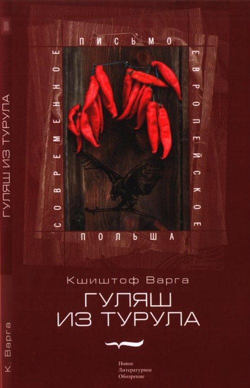 Обложка книги «Гуляш из турула»