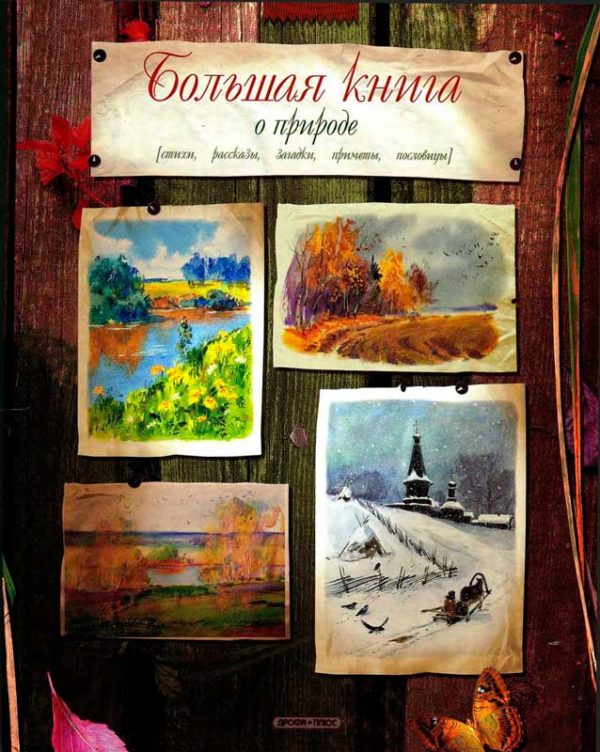 Обложка книги «Большая книга о природе»