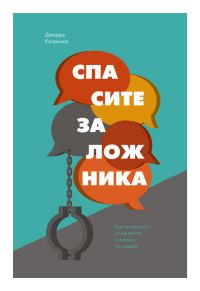 Обложка книги «Спасите заложника. Как разрешать конфликты и влиять на людей»