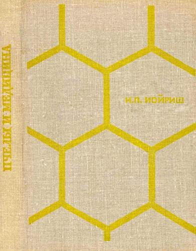 Обложка книги «Пчелы и медицина»