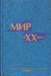 Обложка книги «Мир в XX веке»