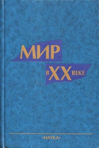 Обложка книги «Мир в XX веке»
