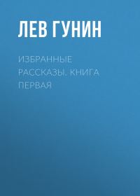 Обложка книги «Избранные рассказы»