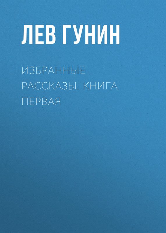 Обложка книги «Избранные рассказы»