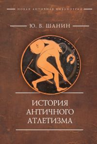 Обложка книги «История античного атлетизма»