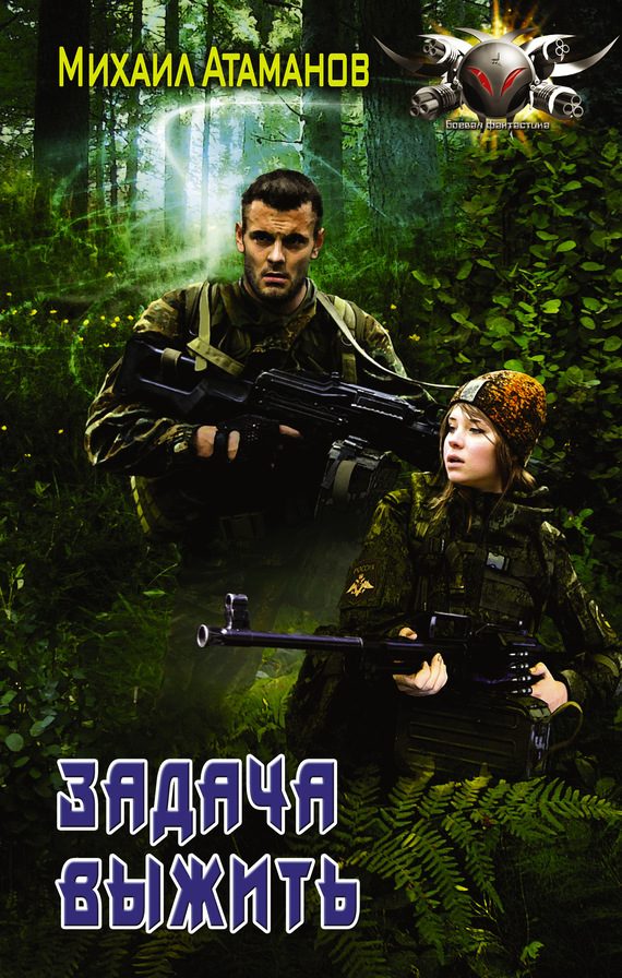 Обложка книги «Задача выжить»