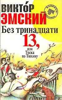 Обложка книги «Без тринадцати 13, или Тоска по Тюхину»