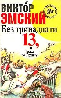 Обложка книги «Без тринадцати 13, или Тоска по Тюхину»