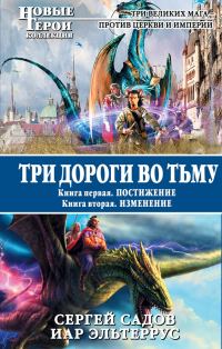 Обложка книги «Три дороги во Тьму»