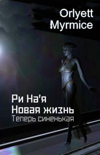 Обложка книги «Ри На'я. Новая жизнь. Теперь синенькая»