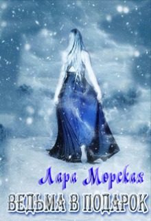Обложка книги «Ведьма в подарок»
