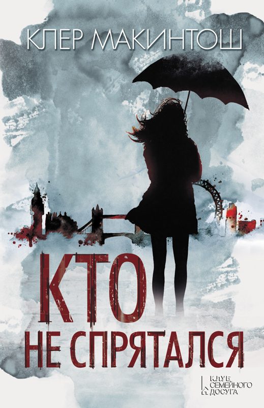Обложка книги «Кто не спрятался»