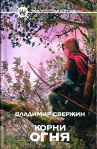 Обложка книги «Корни огня»