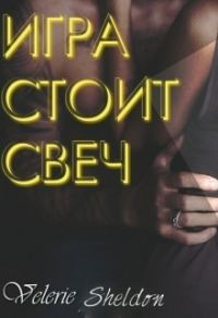 Обложка книги «Игра стоит свеч»