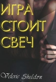 Обложка книги «Игра стоит свеч»
