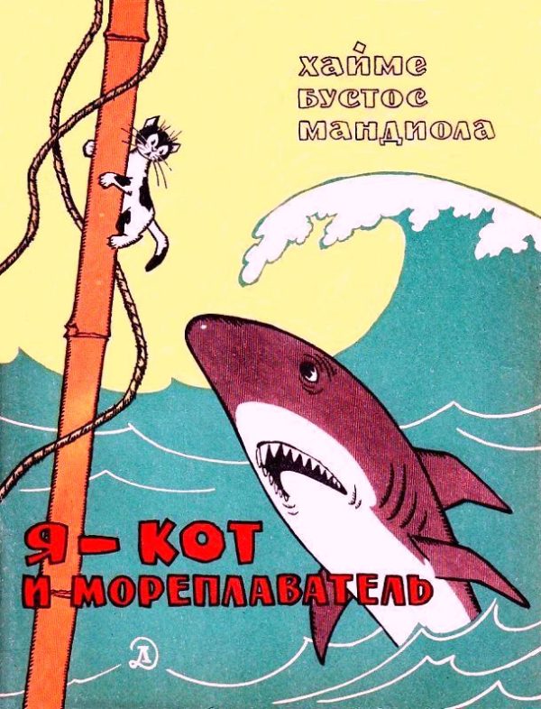 Обложка книги «Я - кот и мореплаватель»