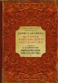 Обложка книги «Образование государства»