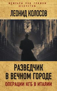 Обложка книги «Разведчик в Вечном городе. Операции КГБ в Италии»