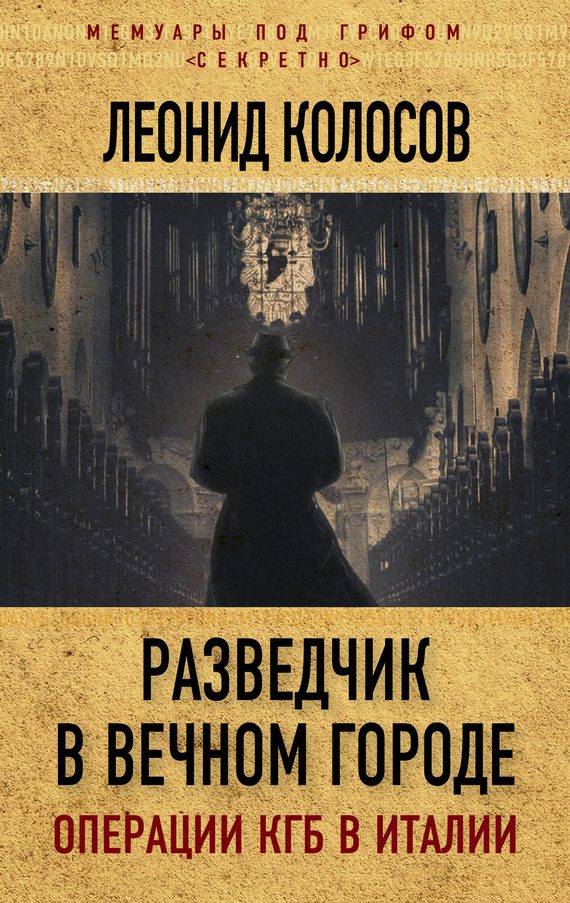 Обложка книги «Разведчик в Вечном городе. Операции КГБ в Италии»