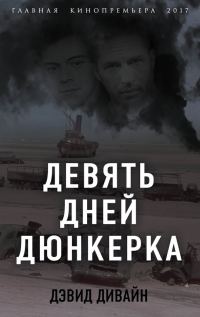 Обложка книги «Девять дней Дюнкерка»