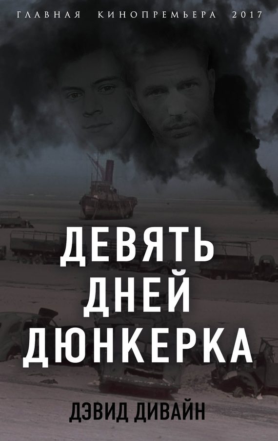 Обложка книги «Девять дней Дюнкерка»