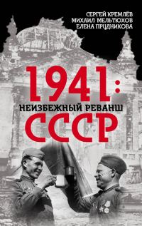 Обложка книги «1941: неизбежный реванш СССР»