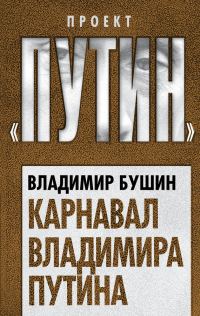 Обложка книги «Карнавал Владимира Путина»