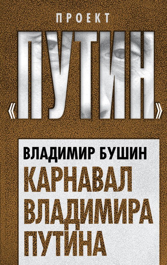 Обложка книги «Карнавал Владимира Путина»