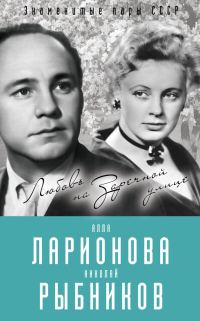 Обложка книги «Алла Ларионова и Николай Рыбников. Любовь на Заречной улице»