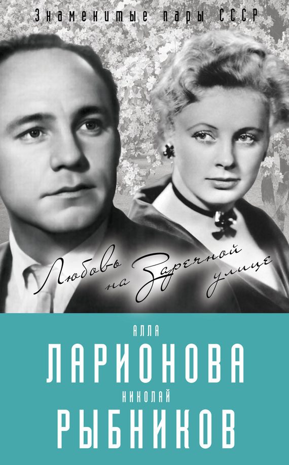Обложка книги «Алла Ларионова и Николай Рыбников. Любовь на Заречной улице»