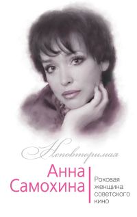 Обложка книги «Анна Самохина. Роковая женщина советского кино»
