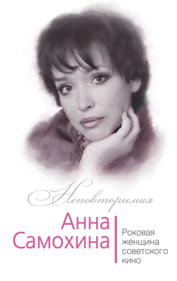 Обложка книги «Анна Самохина. Роковая женщина советского кино»