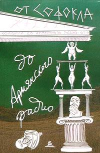 Обложка книги «От Софокла до Армянского радио»