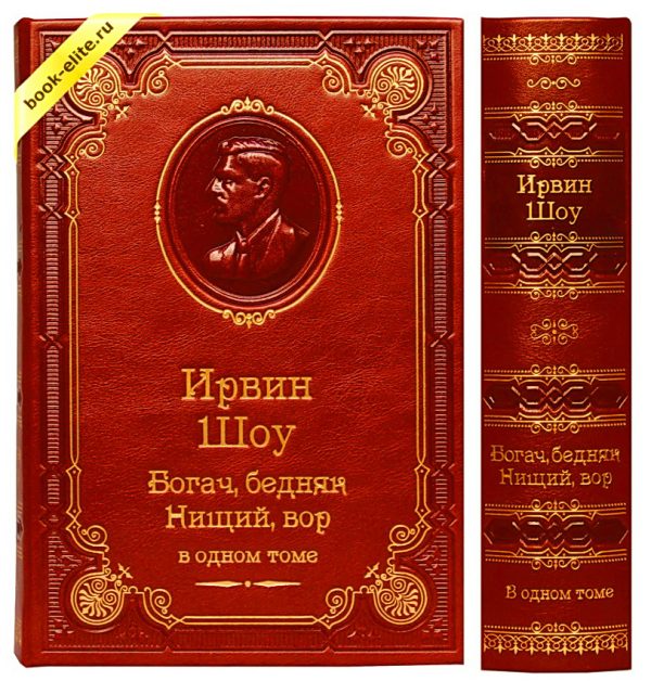 Обложка книги «Богач, бедняк. Нищий, вор. Книги 1-3»