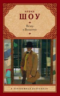 Обложка книги «Вечер в Византии»