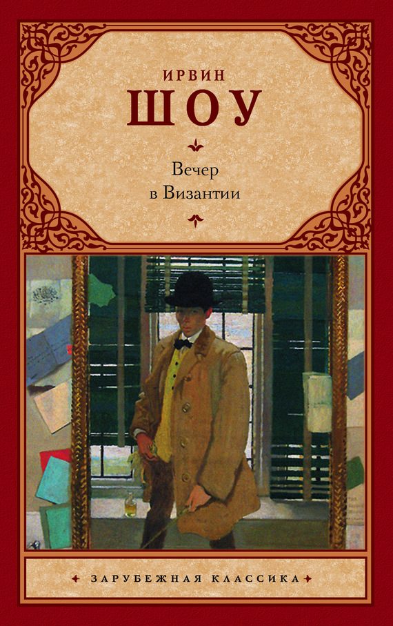 Обложка книги «Вечер в Византии»