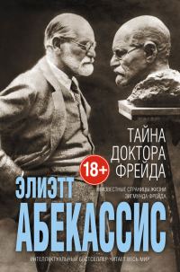 Обложка книги «Тайна доктора Фрейда»