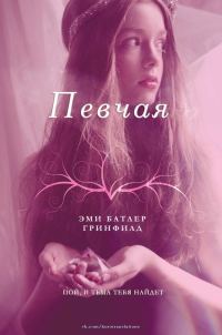Обложка книги «Певчая»