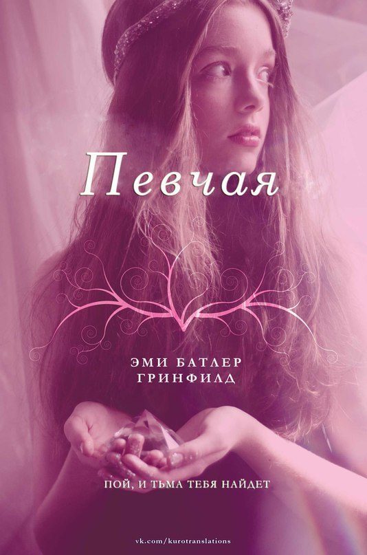 Обложка книги «Певчая»