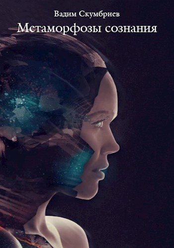 Обложка книги «Метаморфозы сознания»