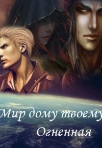 Обложка книги «Мир дому твоему, Огненная»
