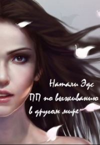 Обложка книги «Практическое пособие по выживанию в другом мире»