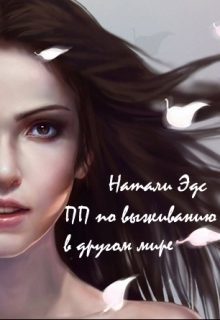 Обложка книги «Практическое пособие по выживанию в другом мире»